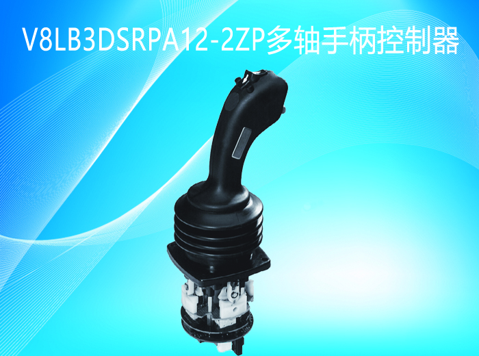 杰斯曼gessmann-V8多轴手柄主令控制器