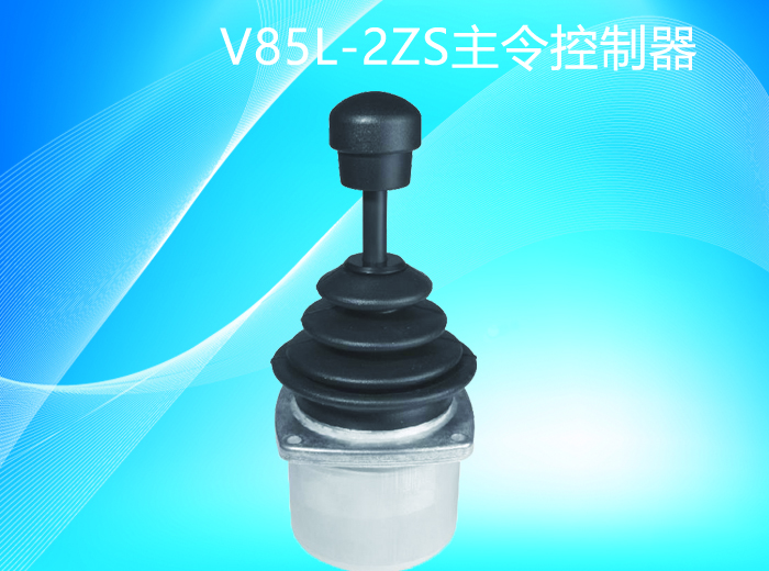 杰斯曼gessmann-V85L多轴手柄主令控制器