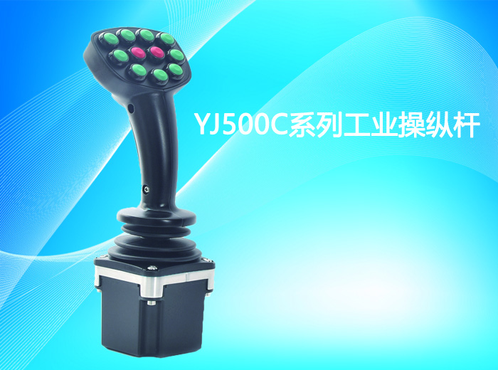 YJ500C工业操纵杆-湖南施诺克起重电器